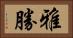 雅勝 Horizontal Portrait