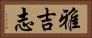 雅吉志 Horizontal Portrait