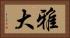 雅大 Horizontal Portrait