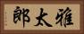 雅太郎 Horizontal Portrait