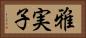 雅実子 Horizontal Portrait