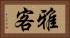 雅客 Horizontal Portrait