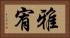 雅宥 Horizontal Portrait