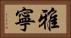雅寧 Horizontal Portrait