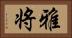 雅将 Horizontal Portrait