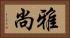 雅尚 Horizontal Portrait