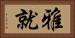 雅就 Horizontal Portrait