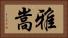 雅嵩 Horizontal Portrait