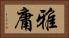 雅庸 Horizontal Portrait