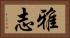 雅志 Horizontal Portrait