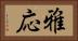 雅応 Horizontal Portrait