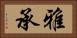 雅承 Horizontal Portrait