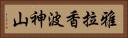 雅拉香波神山 Horizontal Portrait