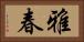雅春 Horizontal Portrait