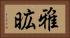 雅昿 Horizontal Portrait