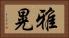 雅晃 Horizontal Portrait