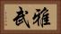 雅武 Horizontal Portrait