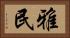 雅民 Horizontal Portrait