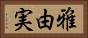 雅由実 Horizontal Portrait