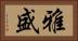雅盛 Horizontal Portrait