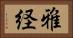 雅経 Horizontal Portrait
