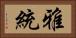雅統 Horizontal Portrait
