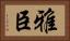 雅臣 Horizontal Portrait