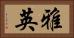 雅英 Horizontal Portrait