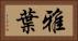 雅葉 Horizontal Portrait