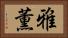 雅薫 Horizontal Portrait