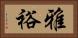 雅裕 Horizontal Portrait