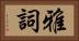 雅詞 Horizontal Portrait