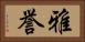 雅誉 Horizontal Portrait
