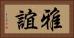 雅誼 Horizontal Portrait