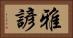 雅諺 Horizontal Portrait