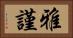 雅謹 Horizontal Portrait