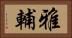 雅輔 Horizontal Portrait