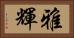 雅輝 Horizontal Portrait