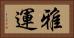 雅運 Horizontal Portrait