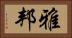 雅邦 Horizontal Portrait