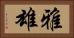 雅雄 Horizontal Portrait