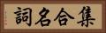 集合名詞 Horizontal Portrait