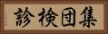 集団検診 Horizontal Portrait
