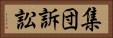 集団訴訟 Horizontal Portrait