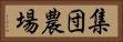 集団農場 Horizontal Portrait