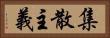 集散主義 Horizontal Portrait