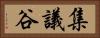 集議谷 Horizontal Portrait