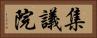 集議院 Horizontal Portrait