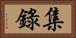 集錄 Horizontal Portrait