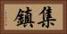 集鎮 Horizontal Portrait